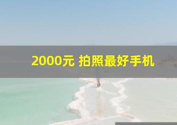 2000元 拍照最好手机